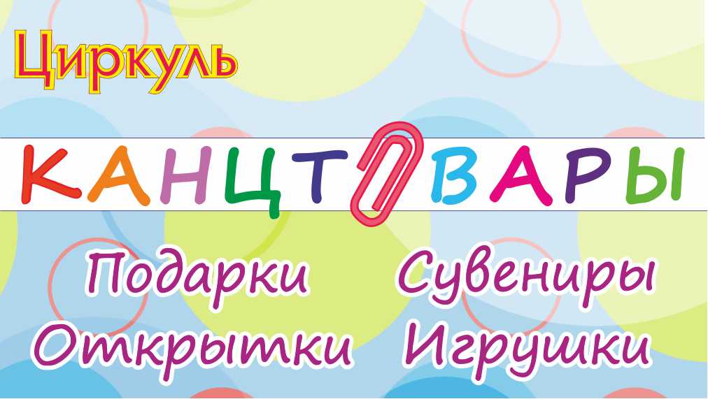 Циркуль Магазин Канцтоваров Кунгур
