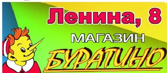 Магазин Буратино Часы Работы